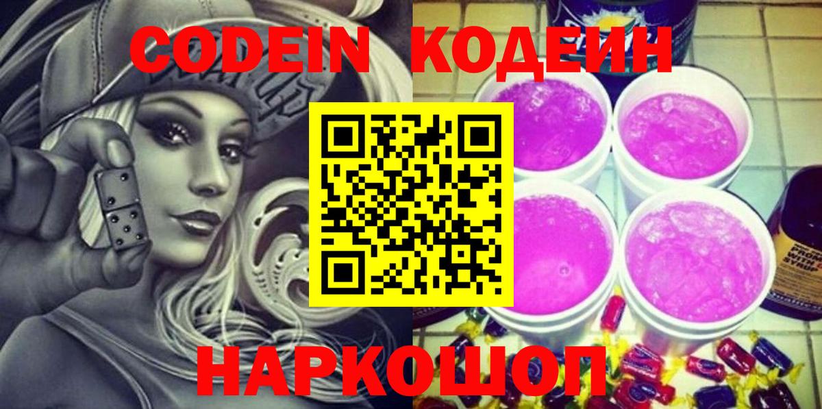 Codein Purple Drank  Вход с VPN  Кодеиновый сироп Lean напиток Lean (лин)  Унеча 